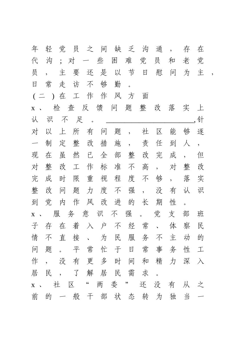 社区党支部班子组织生活会对照检查材料.doc_第3页