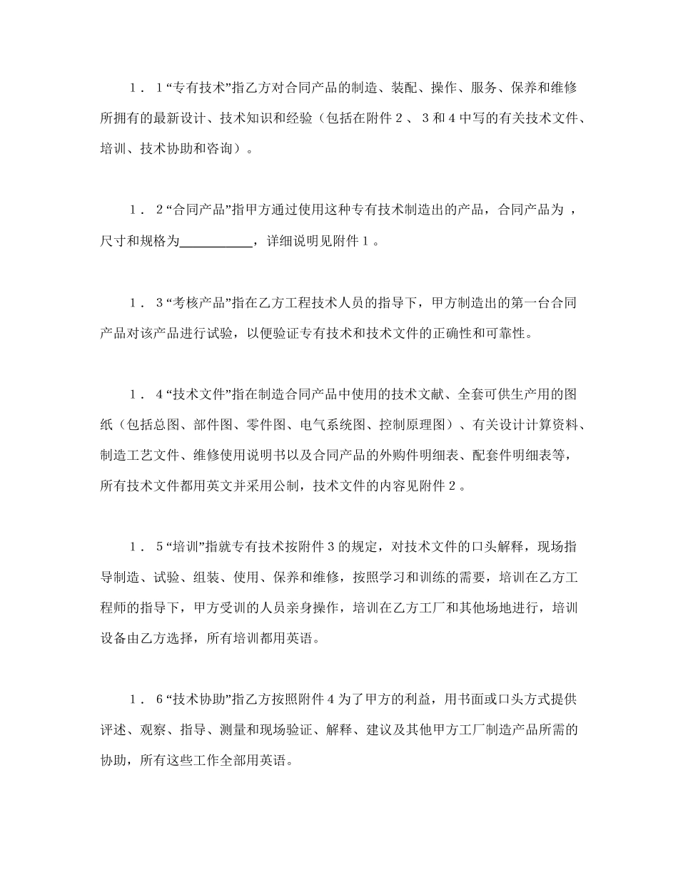 中外专有技术许可合同（1）(1).doc_第2页