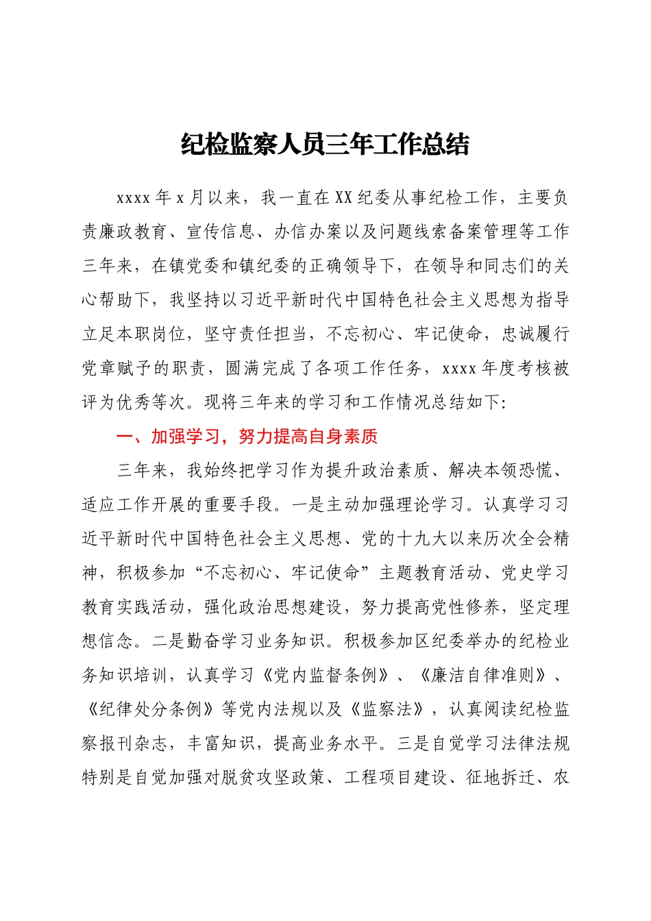 纪检监察人员三年工作总结.docx_第1页
