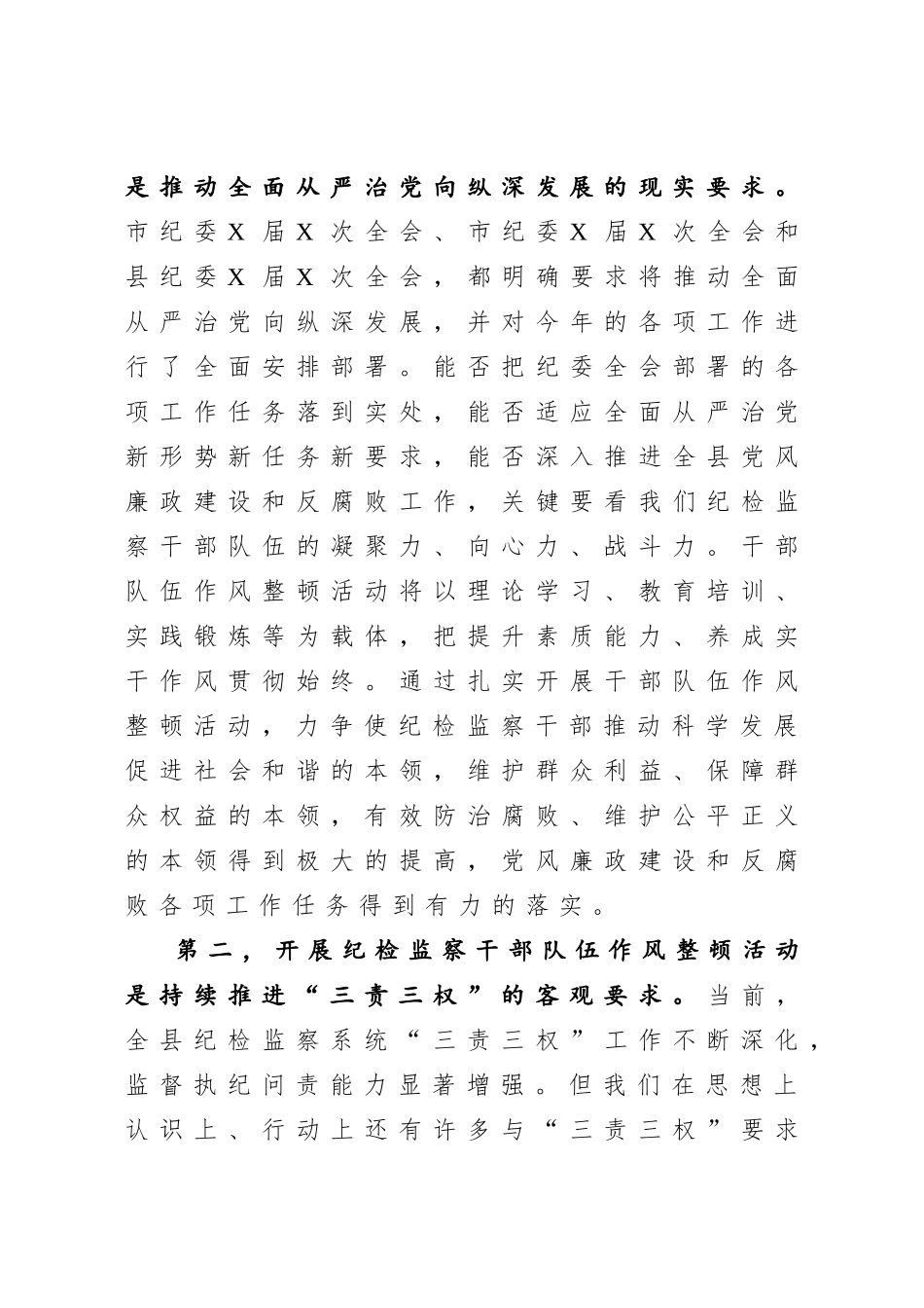 在全县纪检监察干部队伍作风整顿动员部署会议上的讲话.doc_第2页