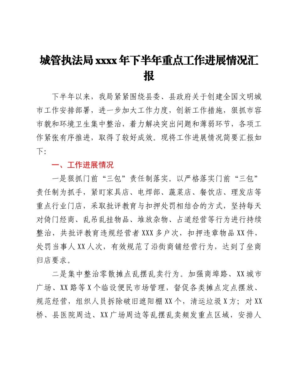 城管执法局2021年下半年重点工作进展情况汇报.docx_第1页