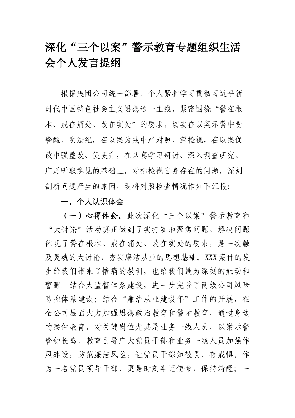 737、国企深化“三个以案”警示教育专题组织生活会个人发言.docx_第1页
