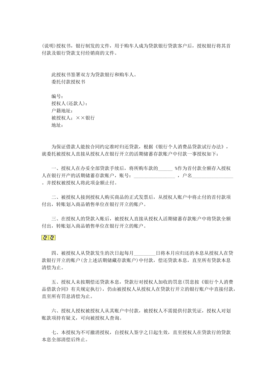 委托付款授权书(1).doc_第1页
