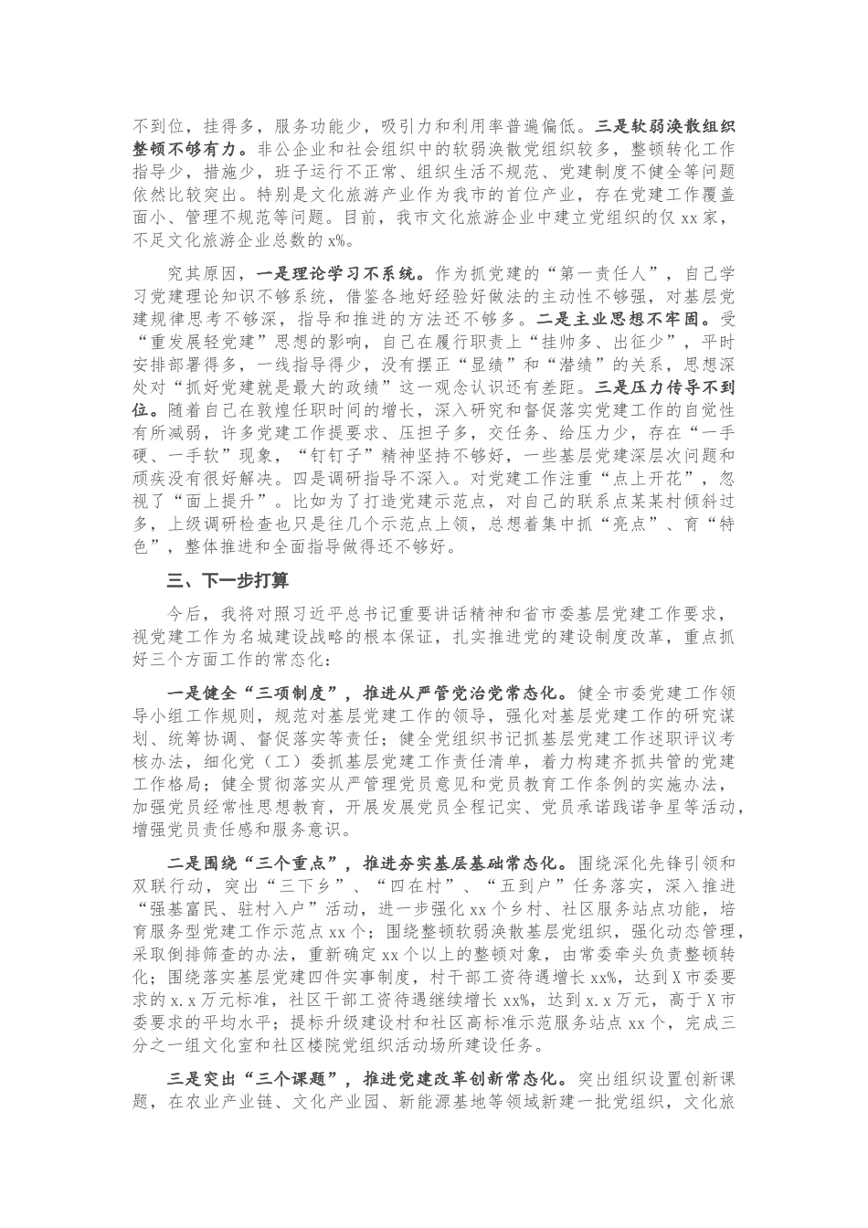 20201122区县基层党建工作述职报告.docx_第2页