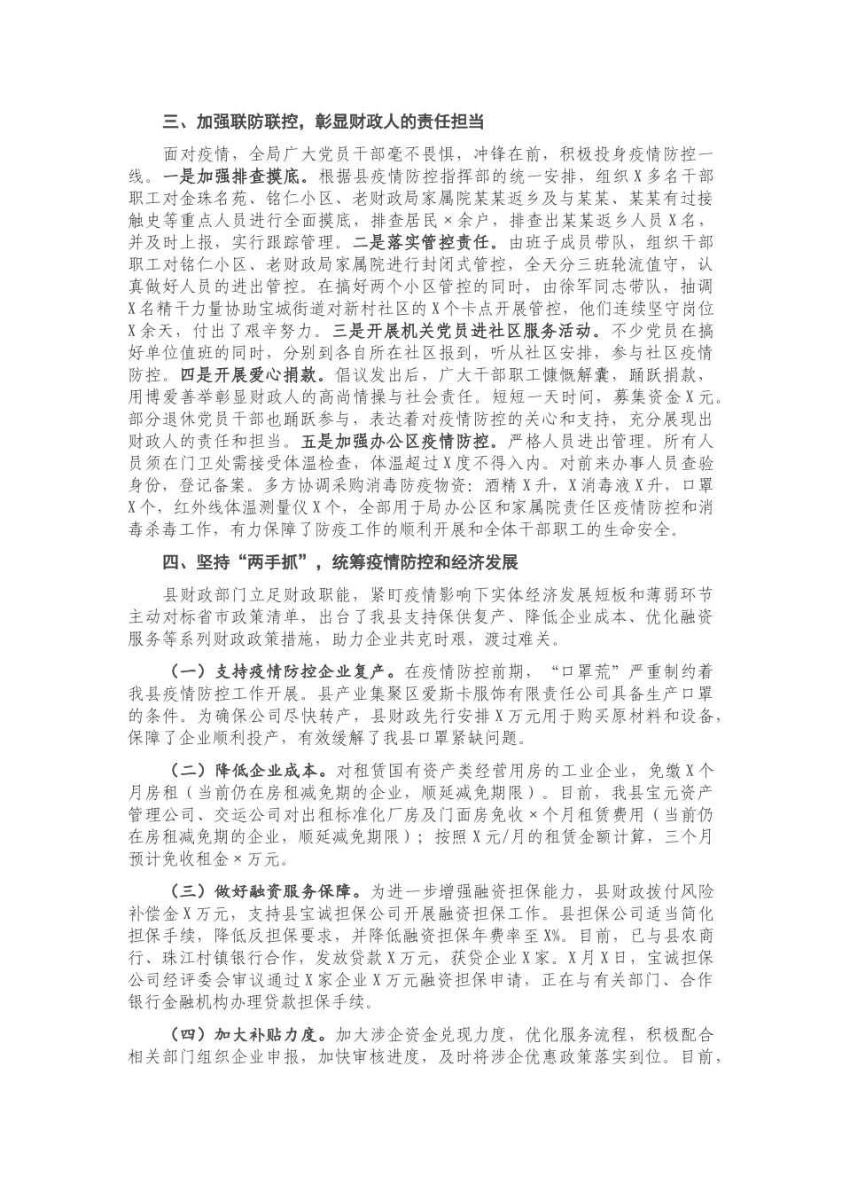 X县财政局疫情防控斗争专项总结.doc_第2页