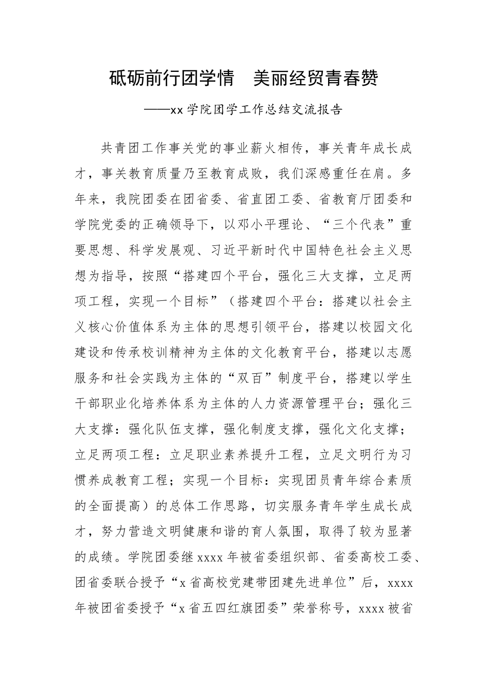 学校（高校）团委工作总结、经验材料.docx_第1页