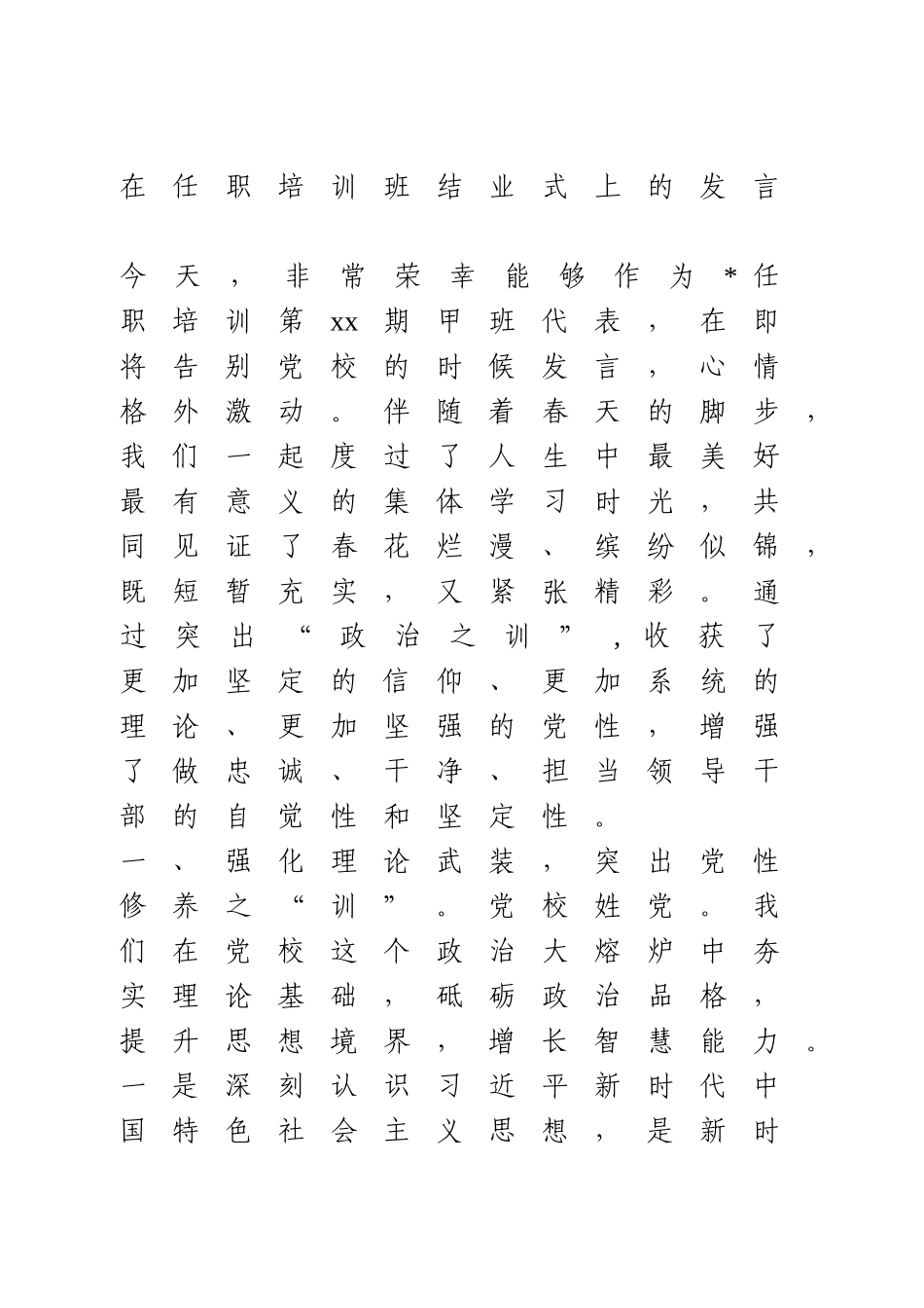 在任职培训班结业式上的发言.doc_第1页