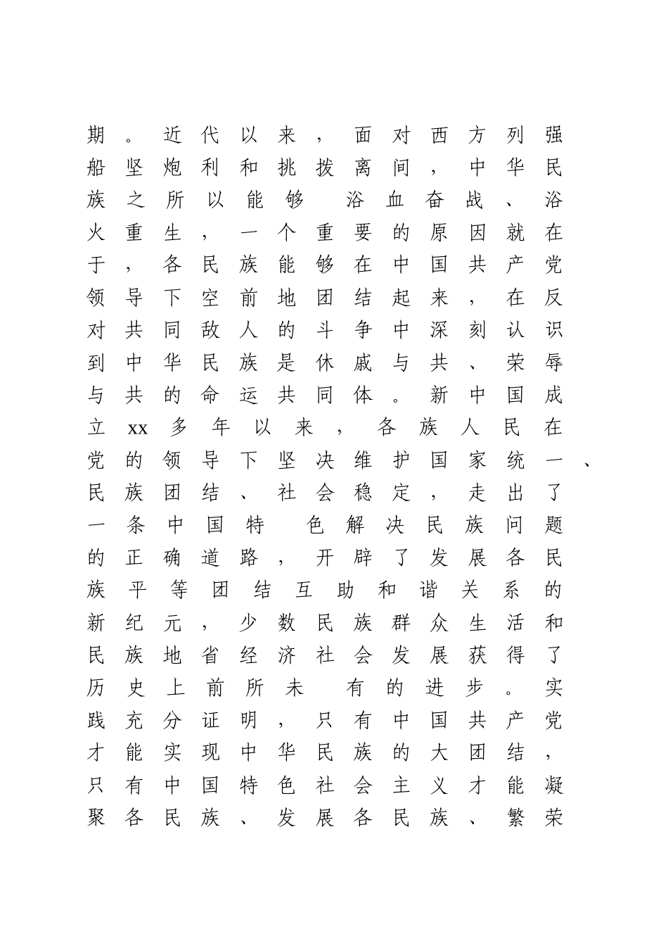 铸牢中华民族共同体意识研讨发言.doc_第2页