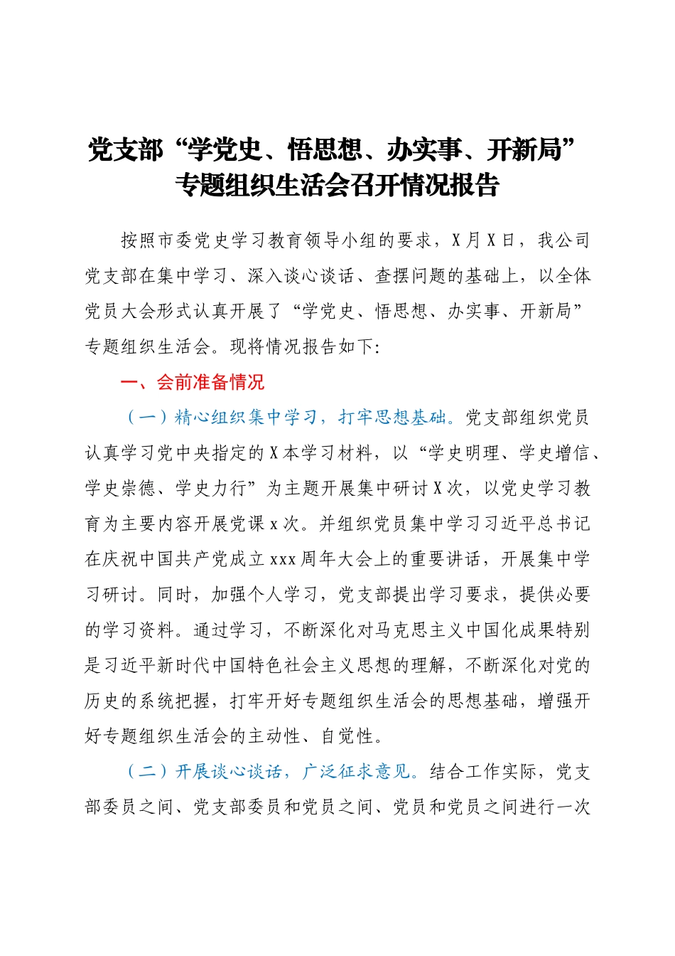 党支部“学党史、悟思想、办实事、开新局”专题组织生活会召开情况报告.docx_第1页