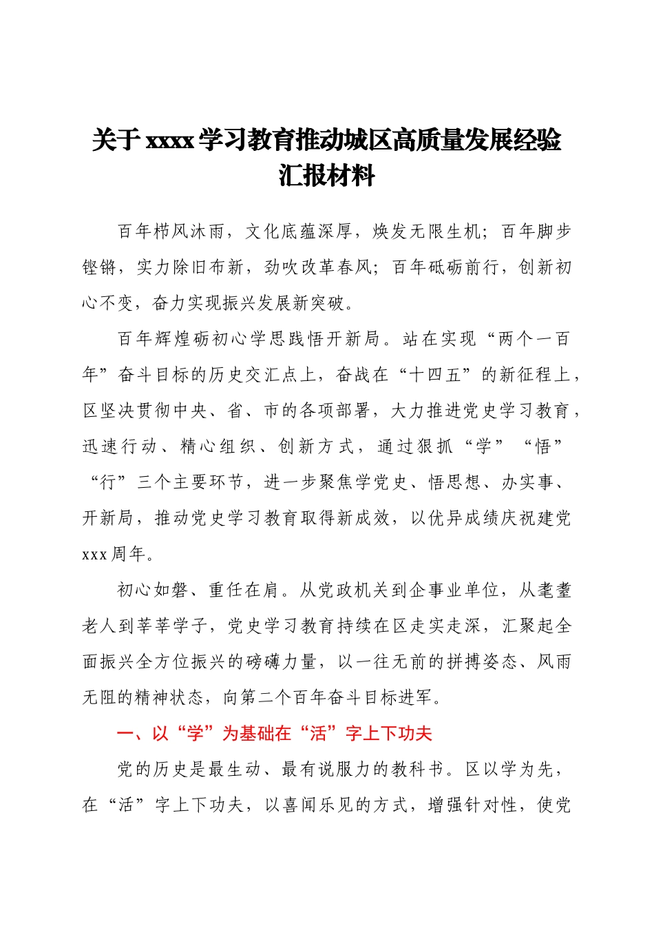 关于2021学习教育推动城区高质量发展经验汇报材料.docx_第1页