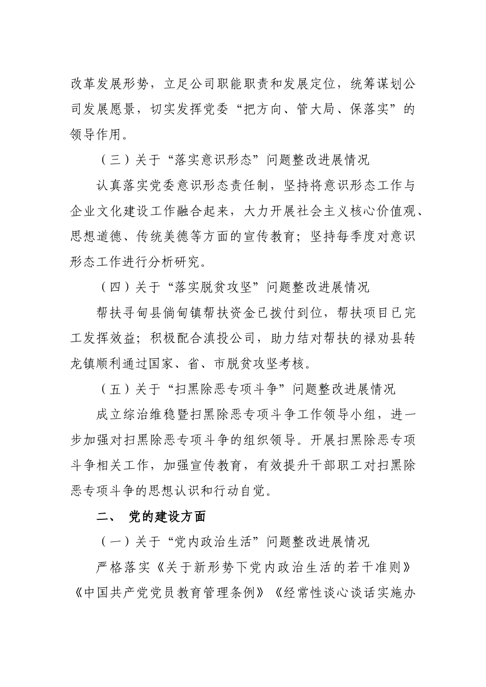 昆明排水设施管理有限责任公司委员会关于巡察整改进展情况的通报.docx_第2页