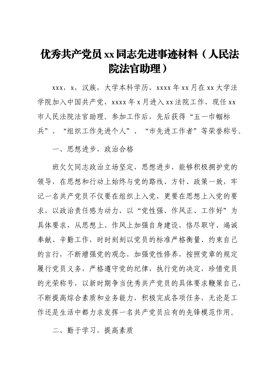 文汇1372— 各行业优秀共产党员先进事迹材料汇编8篇.docx_第2页