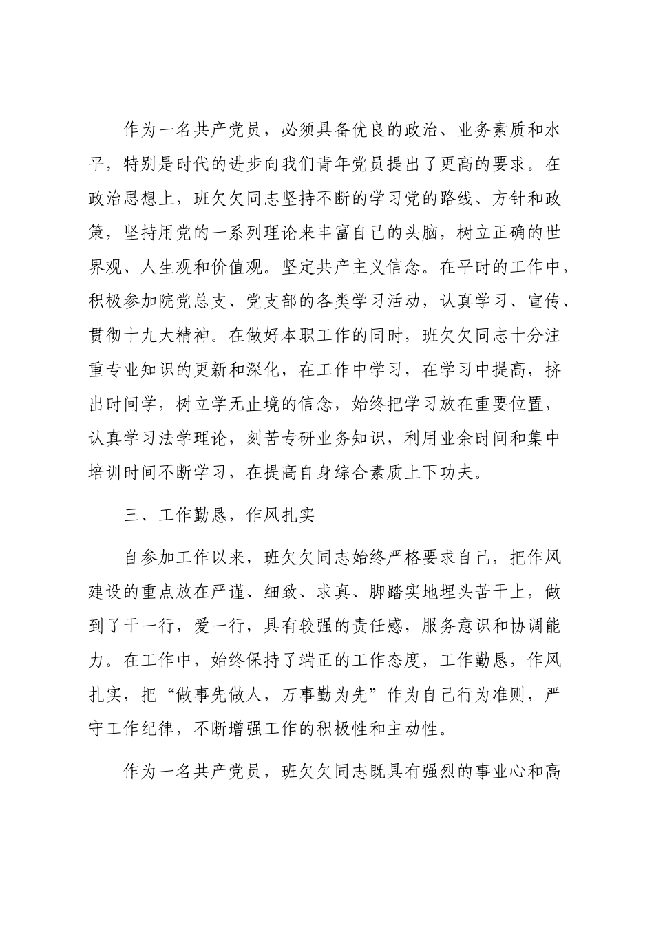 文汇1372— 各行业优秀共产党员先进事迹材料汇编8篇.docx_第3页