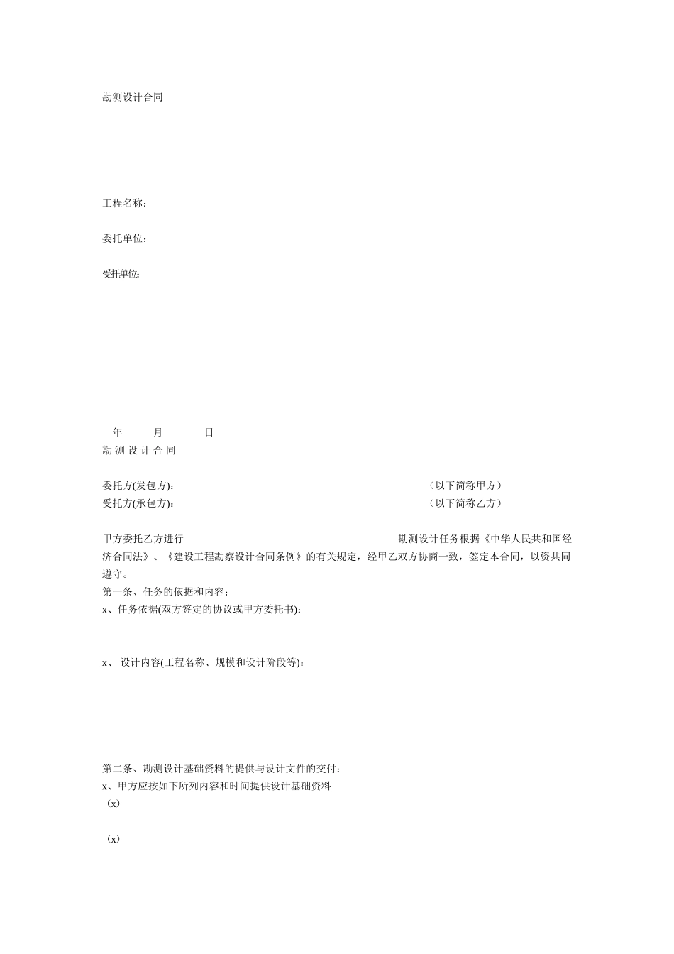 勘测设计合同范本(1).doc_第1页