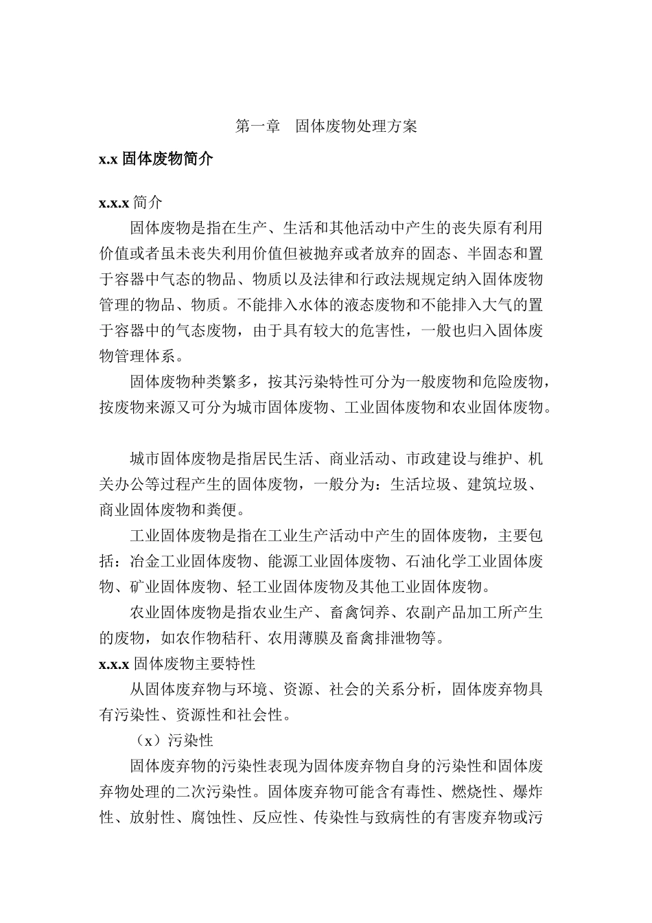 一般固废处置方案及应急预案...doc_第3页