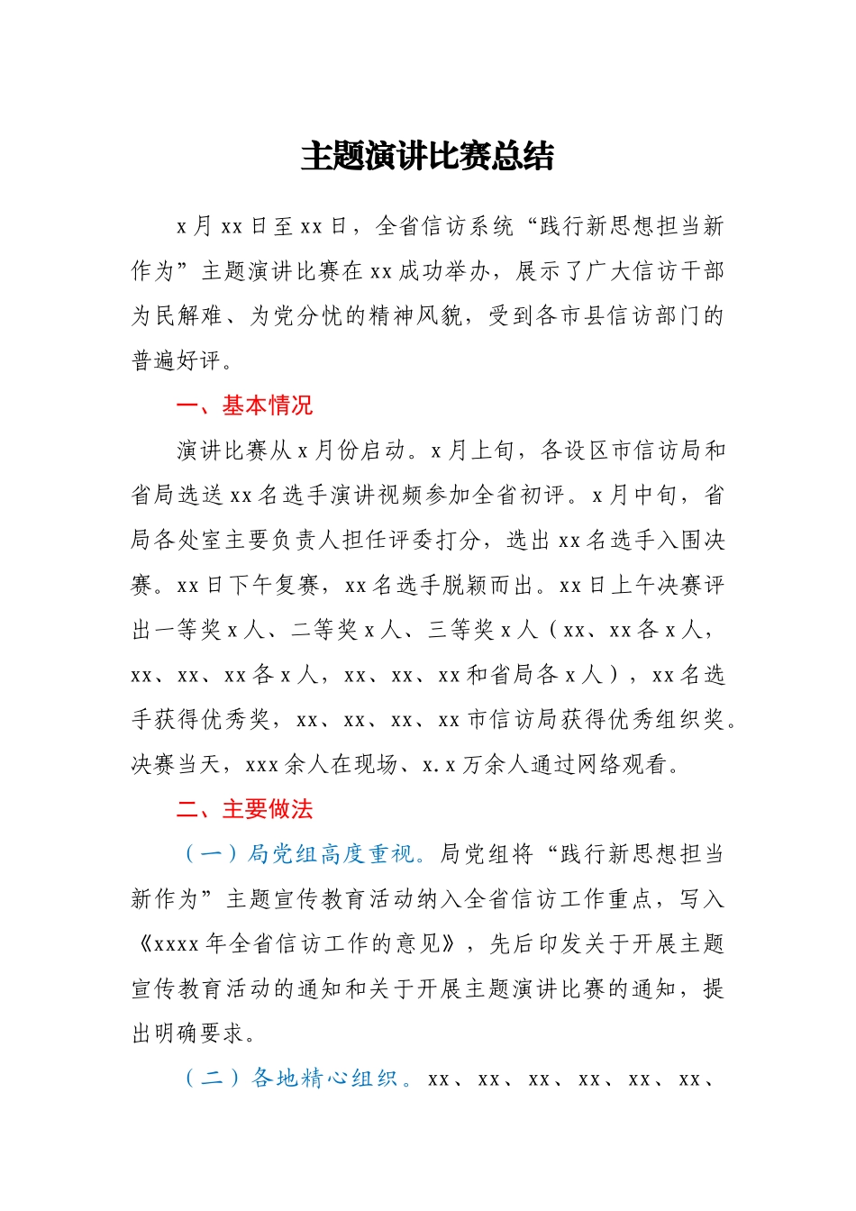 主题演讲比赛总结.docx_第1页