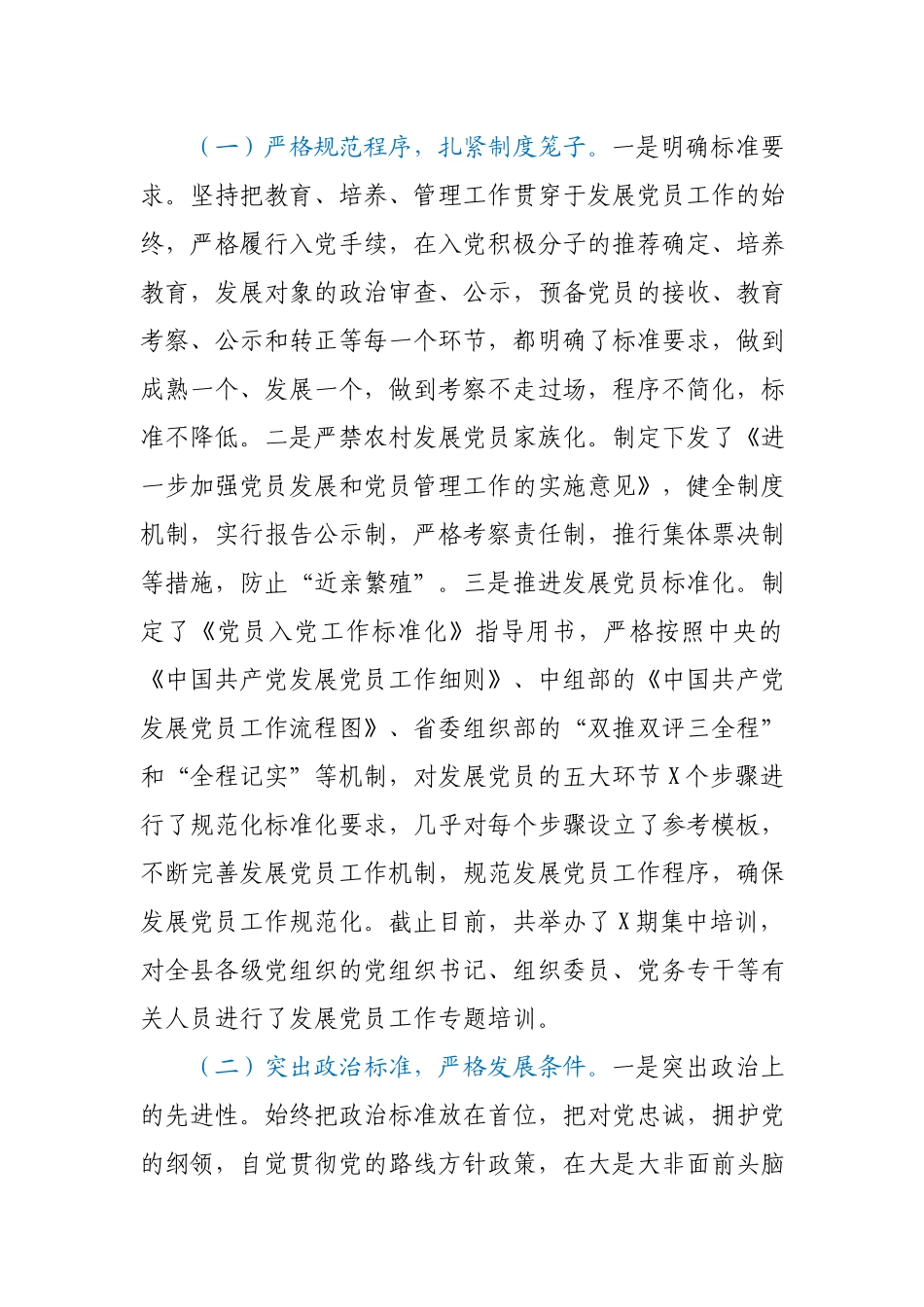 全县2021年上半年发展党员工作总结.docx_第2页