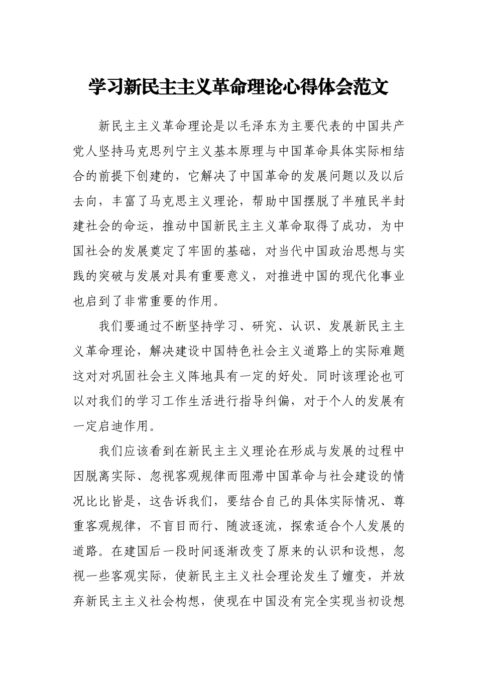 学习新民主主义革命理论心得体会范文.docx_第1页