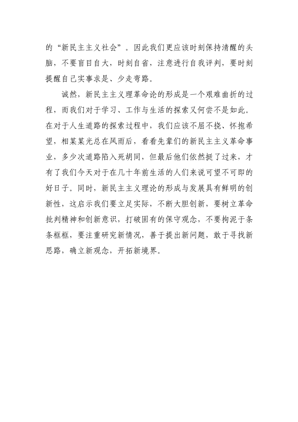 学习新民主主义革命理论心得体会范文.docx_第2页