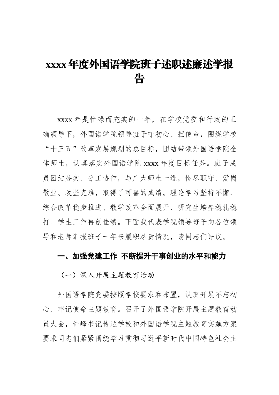 2019年度外国语学院班子述职述廉述学报告.docx_第1页