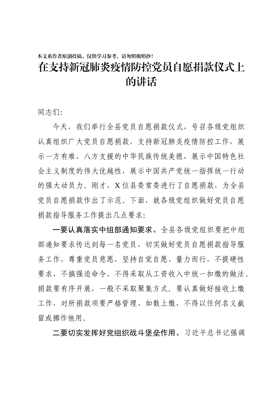 2020022705在支持新冠肺炎疫情防控党员自愿捐款仪式上的讲话.docx_第1页