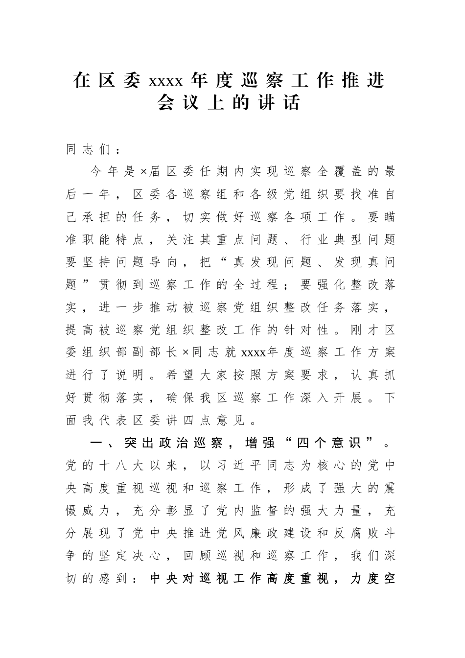 20200923笔友分享在区委2020年度巡察工作推进会议上的讲话.docx_第1页