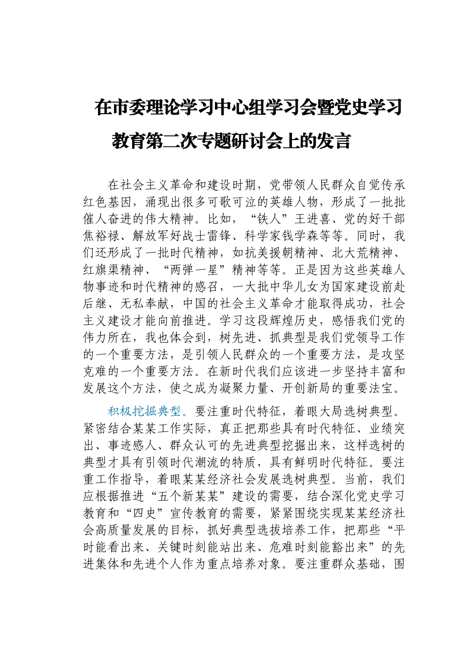 在市委理论学习中心组学习会暨党史学习教育第二次专题研讨会上的发言.docx_第1页