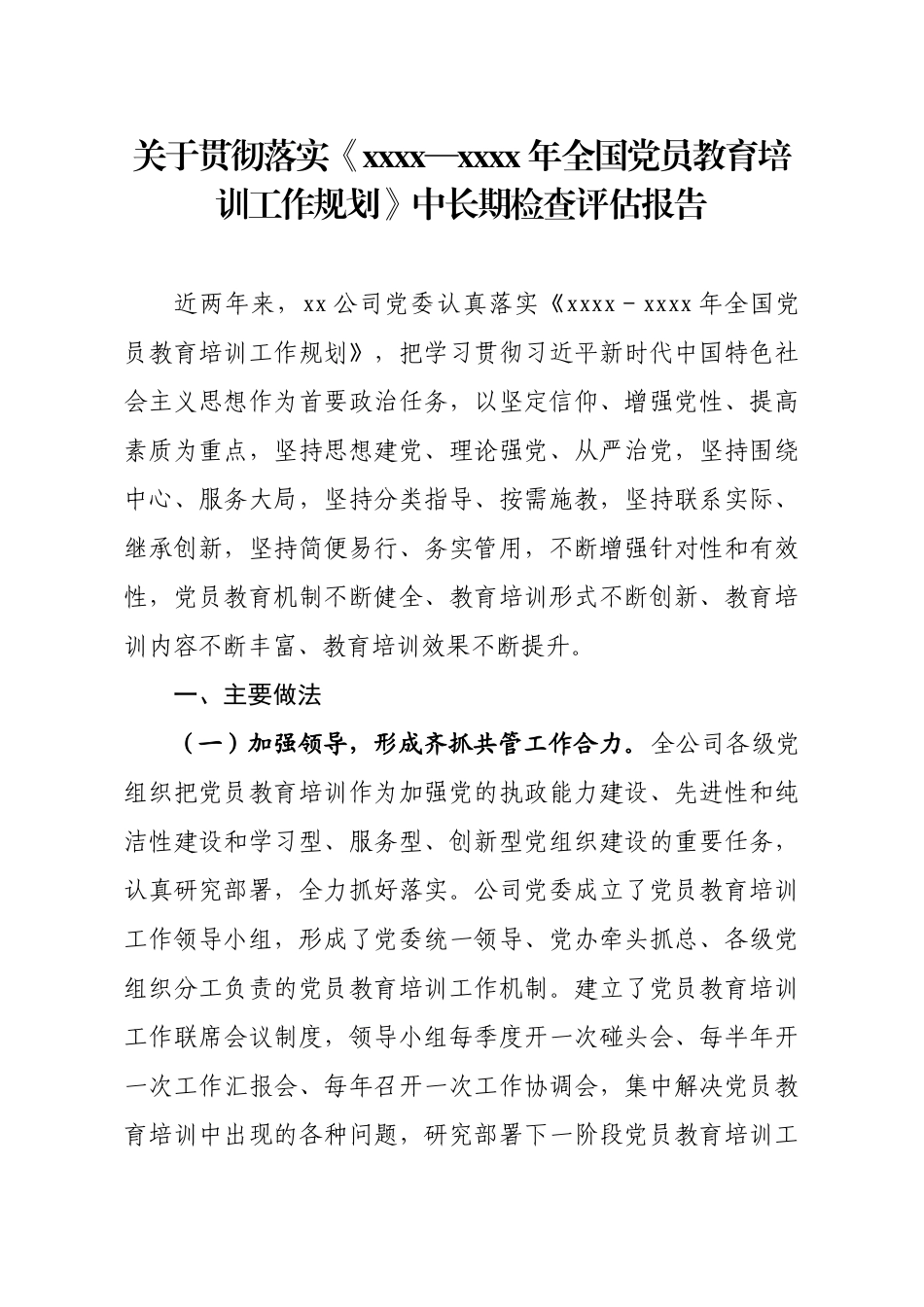 企业党员教育培训检查评估报告.doc_第1页