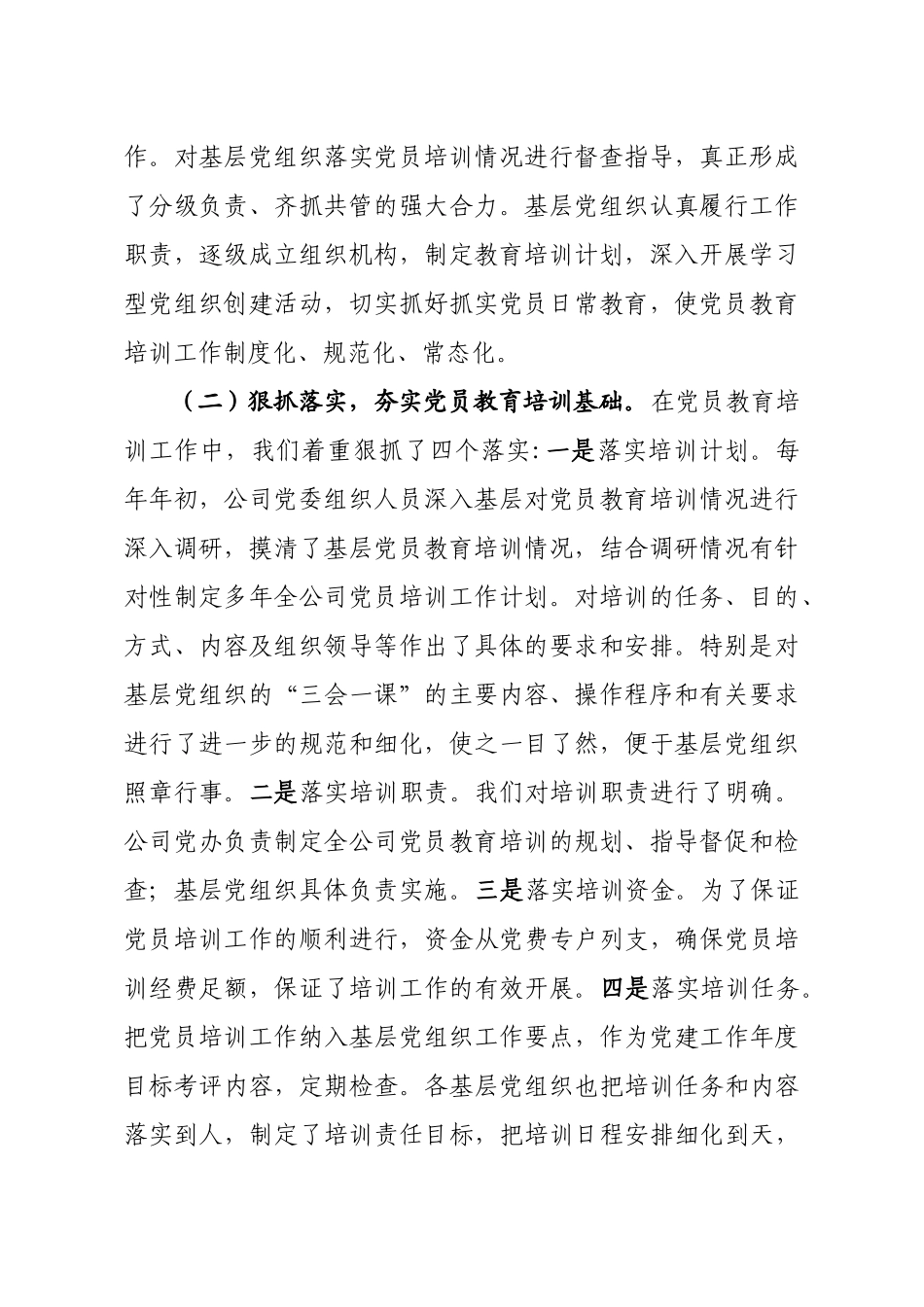 企业党员教育培训检查评估报告.doc_第2页