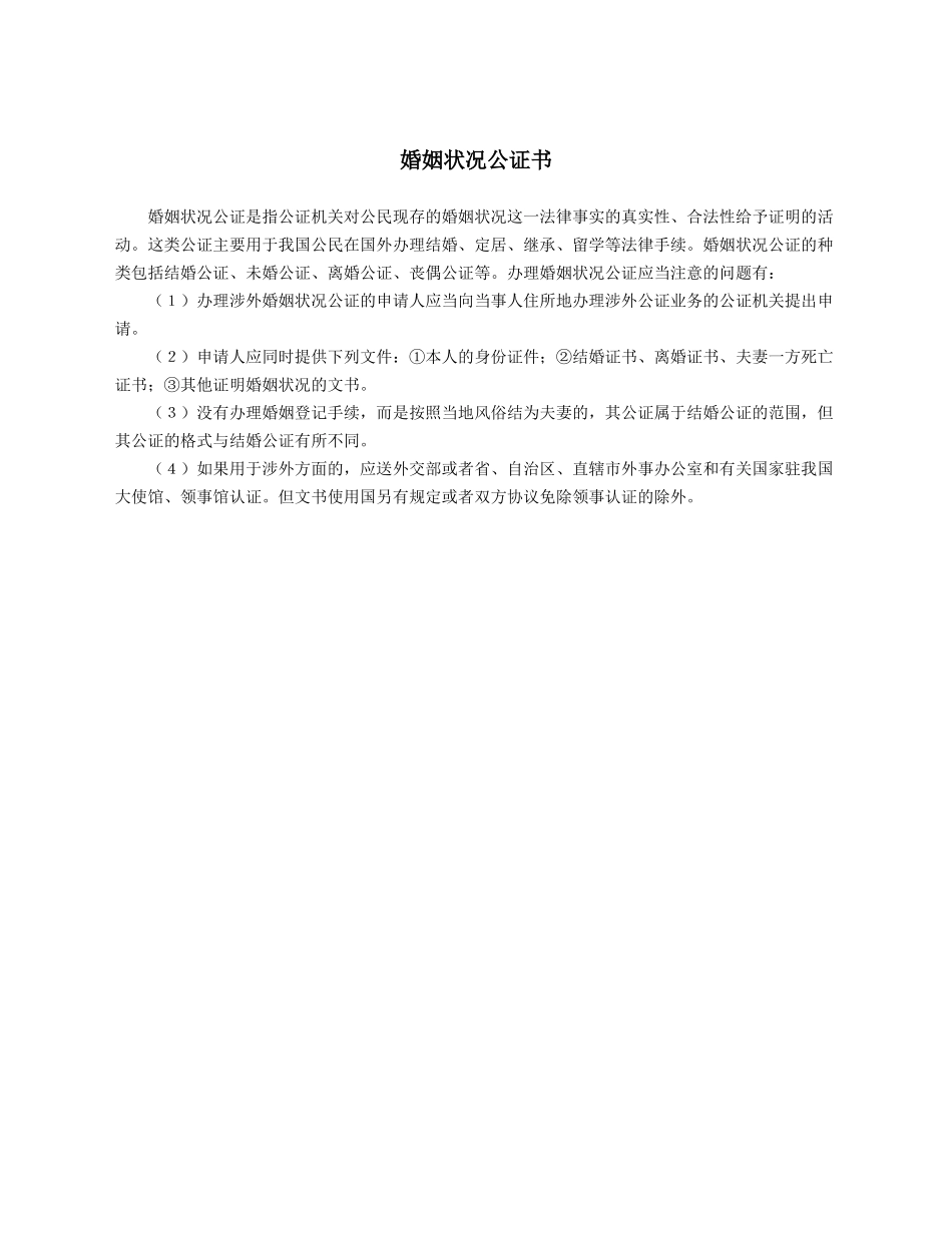 婚姻状况公证书.docx_第1页