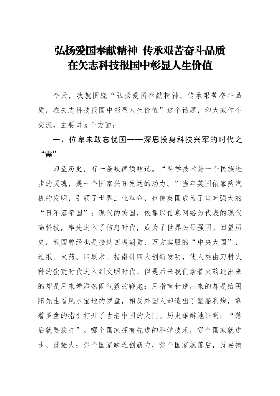 20200811笔友分享专题党课弘扬爱国奉献精神传承艰苦奋斗品质在矢志科技报国中彰显人生价值.docx_第1页