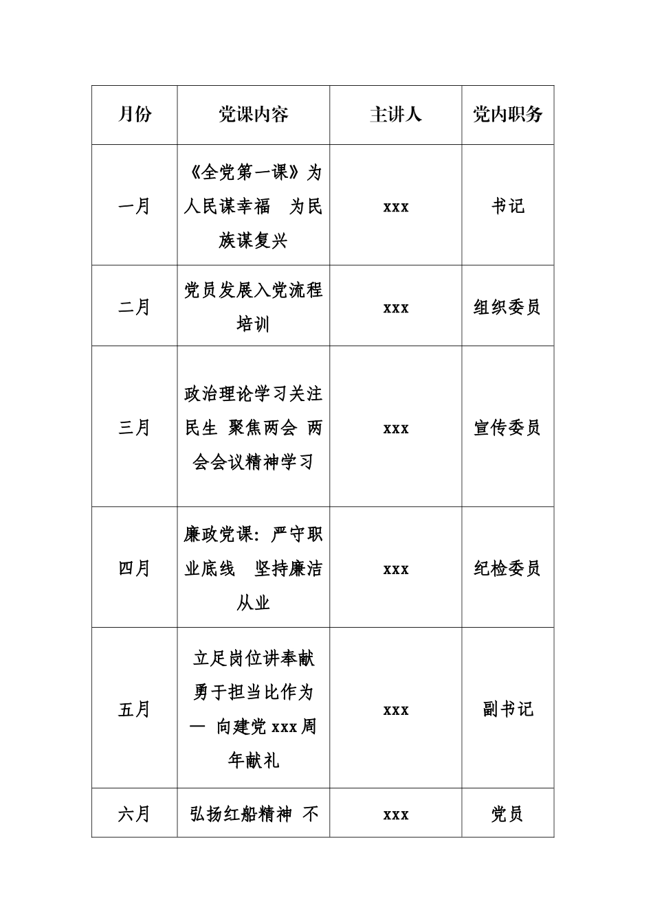 2021年党支部党课学习计划表.docx_第1页