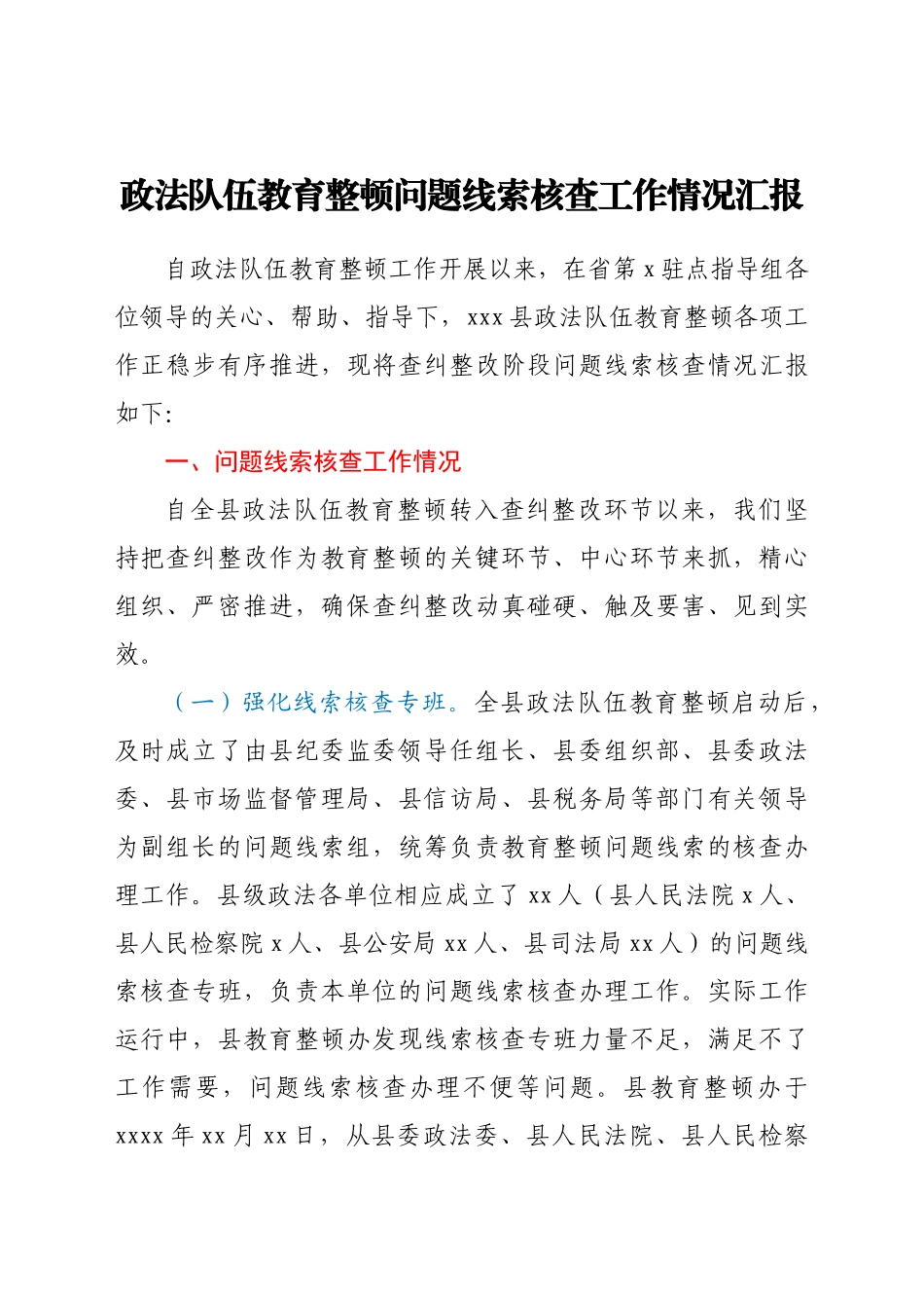 政法队伍教育整顿问题线索核查工作情况总结汇报.doc_第1页