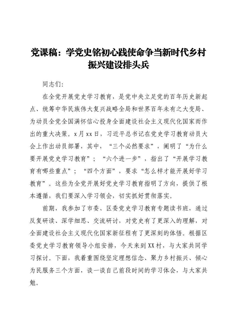 党课稿：学党史 铭初心 践使命 争当新时代乡村振兴建设排头兵.docx_第1页