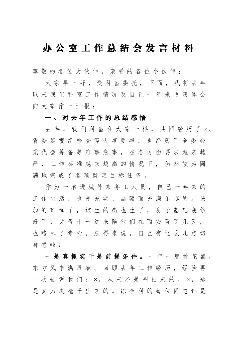 办公室工作总结会发言材料.doc_第1页