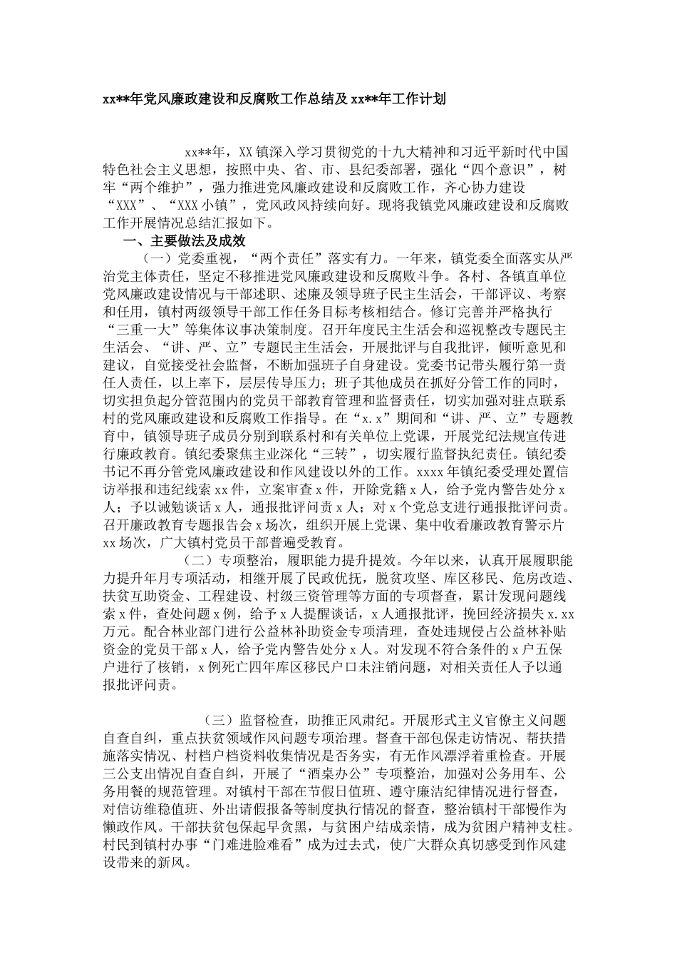 2020年党风廉政建设和反腐败工作总结及2020年工作计划.docx_第1页