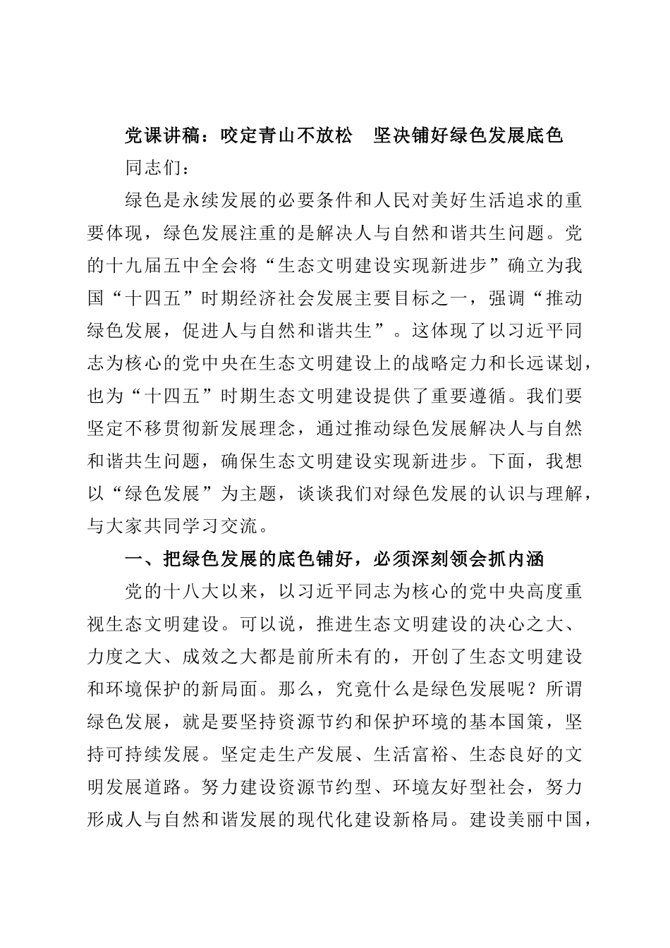 党课讲稿：咬定青山不放松 坚决铺好绿色发展底色.doc_第1页