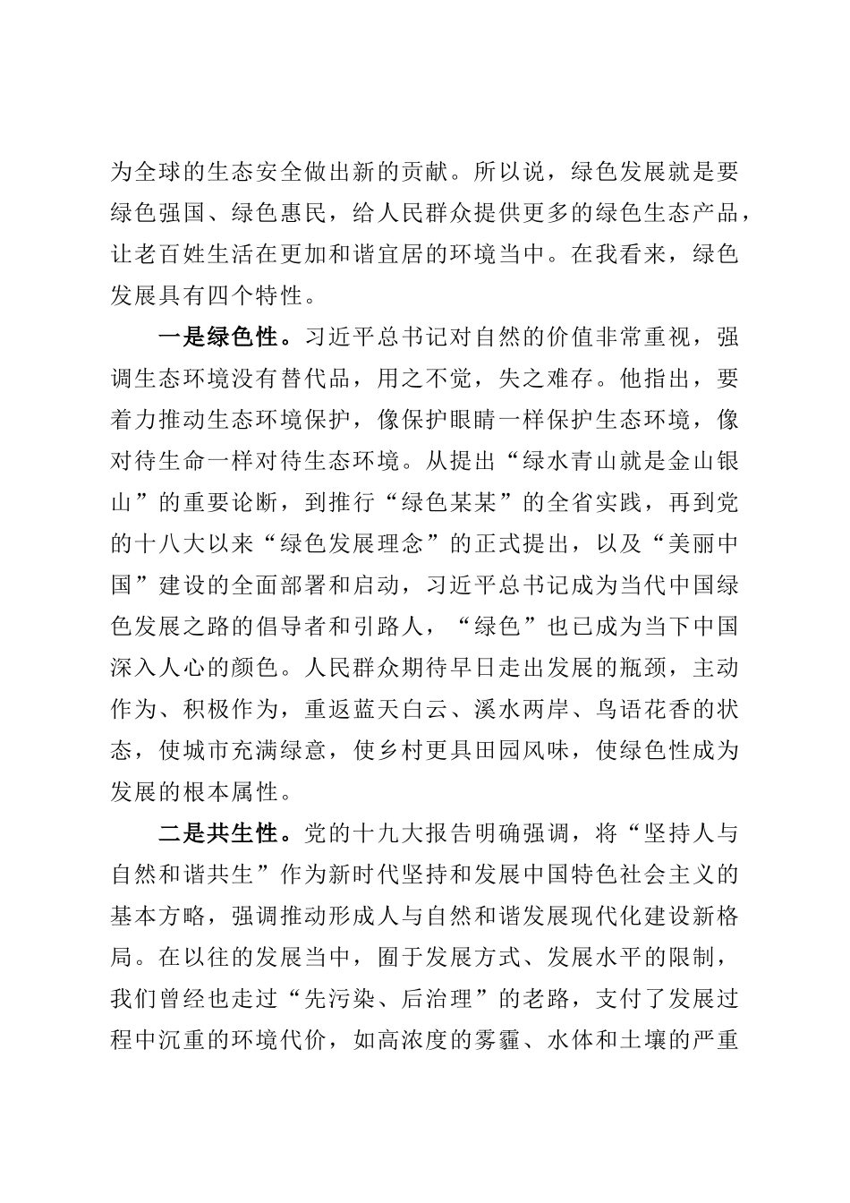 党课讲稿：咬定青山不放松 坚决铺好绿色发展底色.doc_第2页