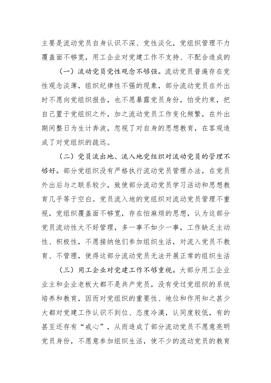 20190903关于流动党员教育管理的调查与思考.docx_第3页