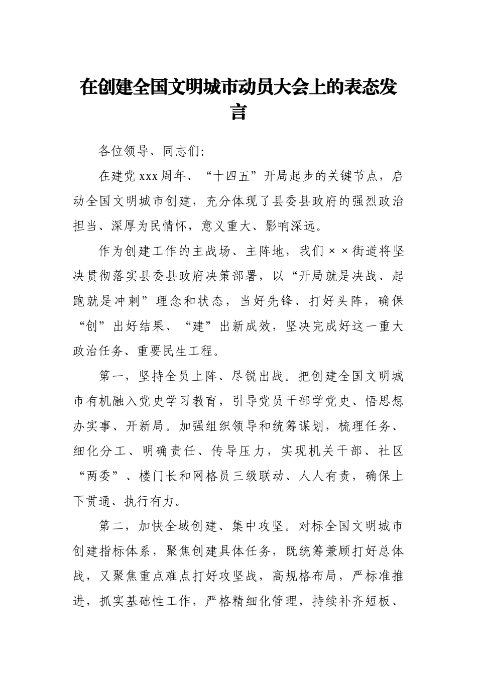 在创建全国文明城市动员大会上的表态发言.docx_第1页