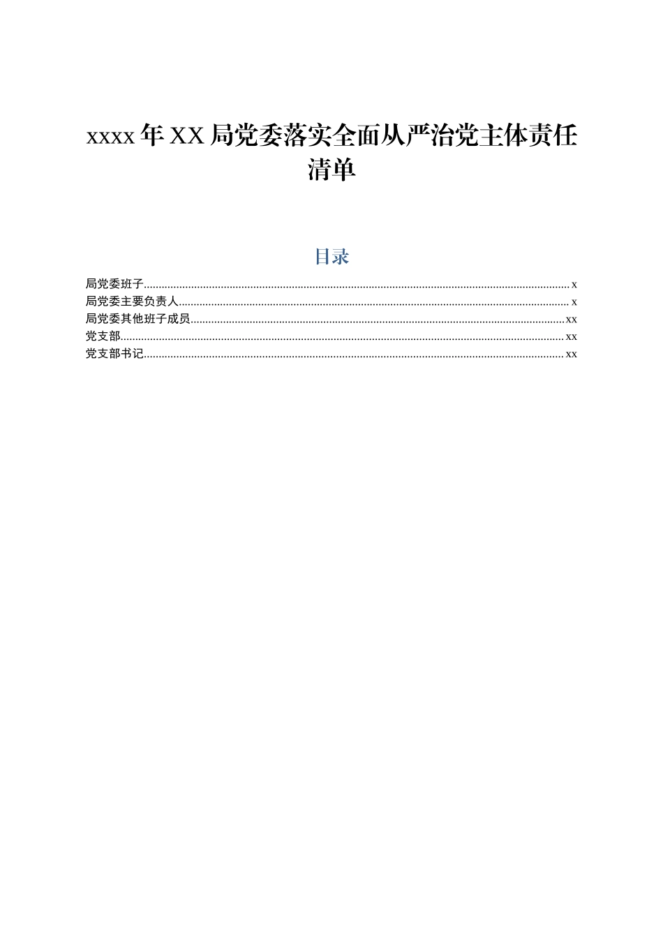 【表格式责任清单】2020落实全面从严治党主体责任清单（党委班子、主要负责人、班子成员、支部、支部书记等表格式））.docx_第1页