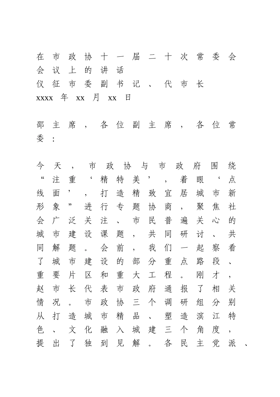 在市政协十一届二十次常委会会议上的讲话.doc_第1页
