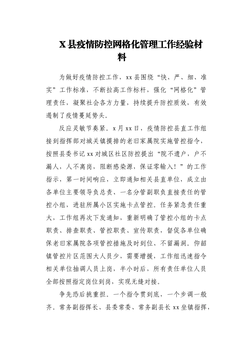 X县疫情防控网格化管理工作经验材料.docx_第1页