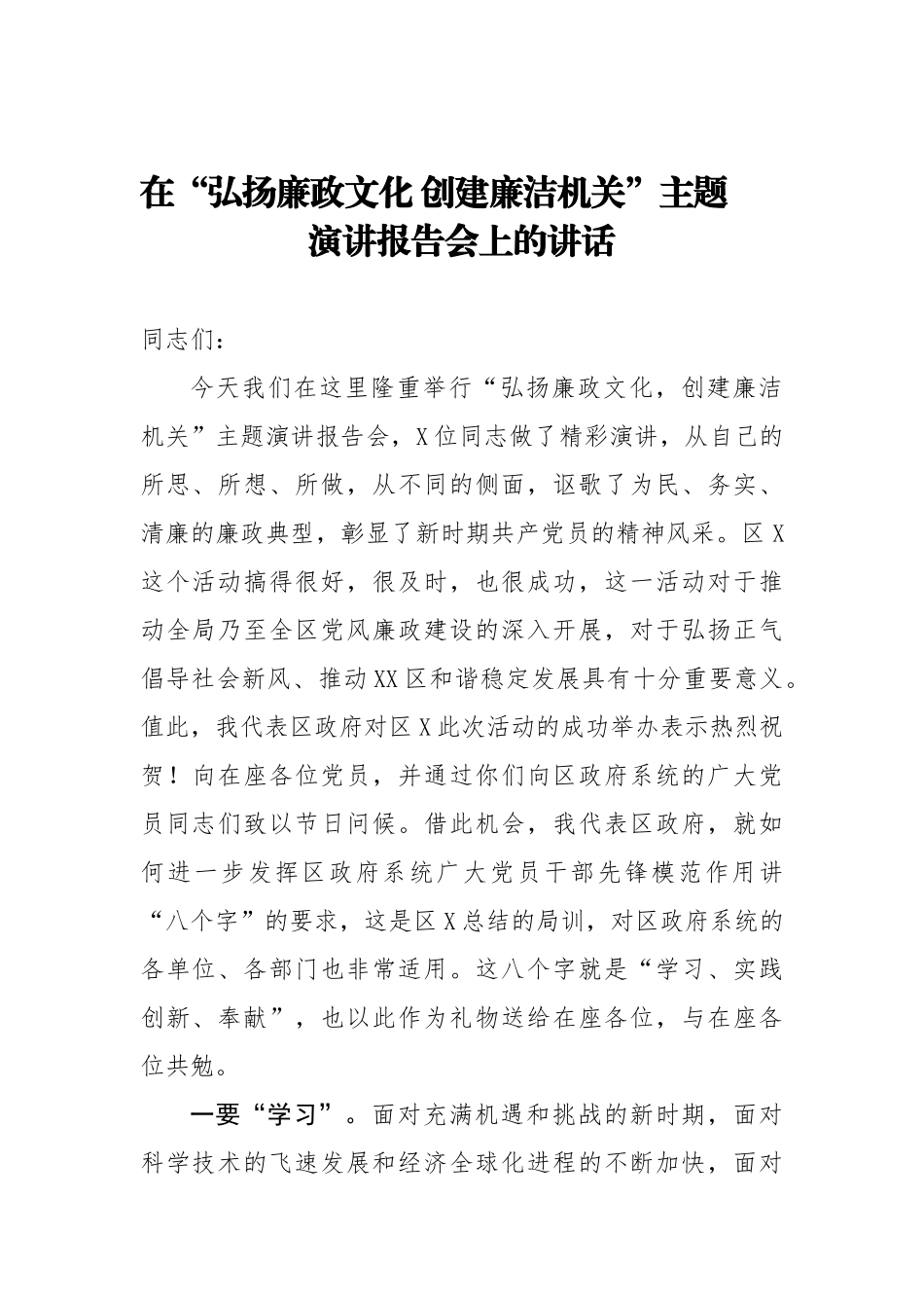 在弘扬廉政文化 创建廉洁机关主题演讲报告会上的讲话.doc_第1页