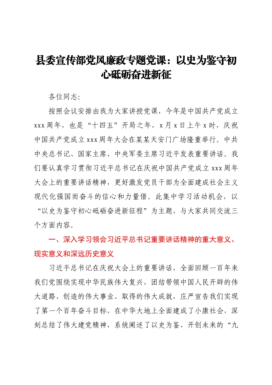 县委宣传部党风廉政专题党课：以史为鉴守初心 砥砺奋进新征程.docx_第1页