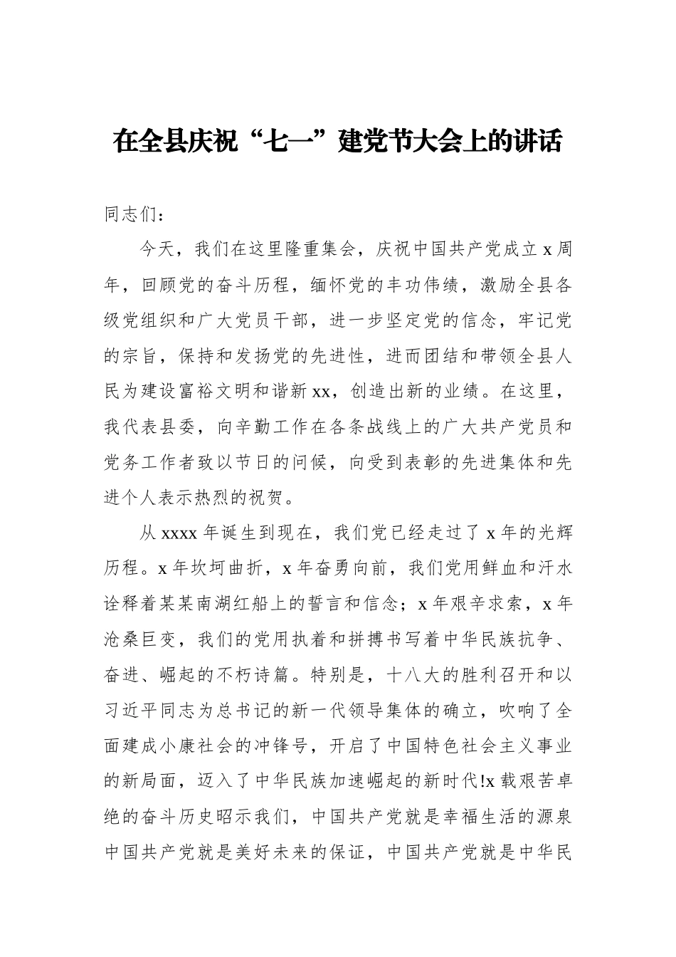 在全县庆祝“七一”建党节大会上的讲话_转换.docx_第1页