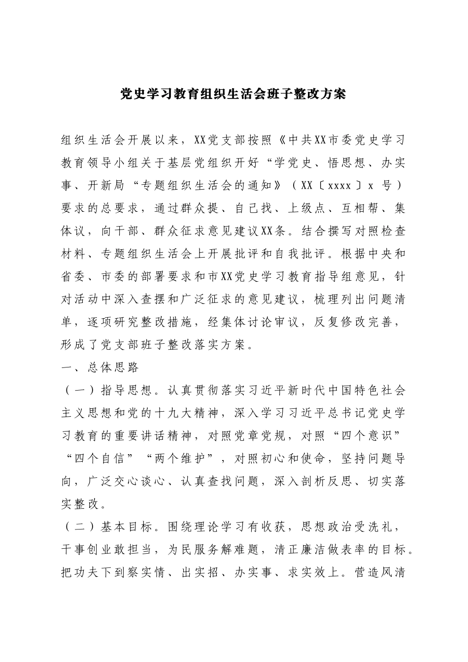 党史学习教育组织生活会班子整改方案.doc_第1页