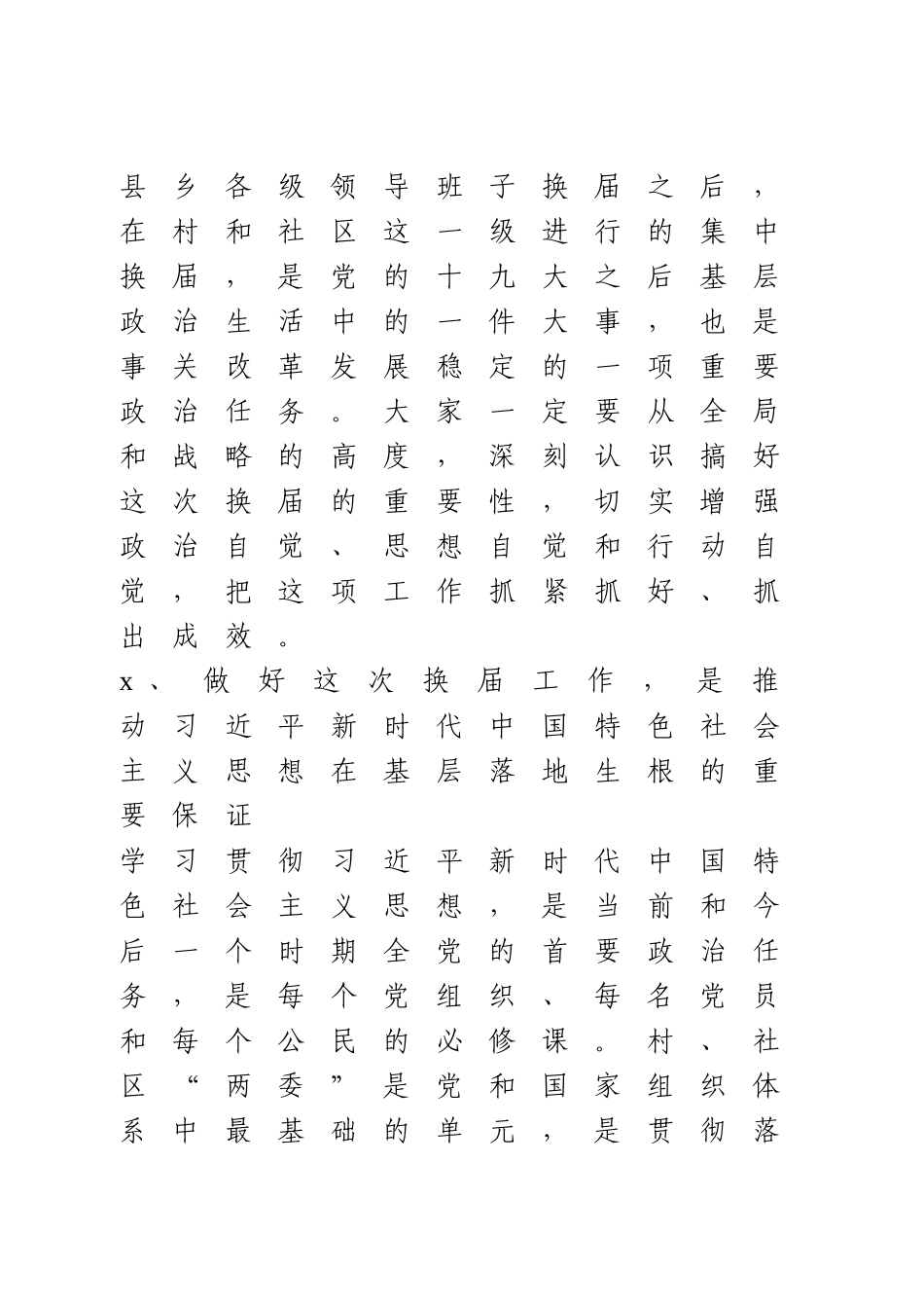 在村两委换届工作会议上的讲话.doc_第3页