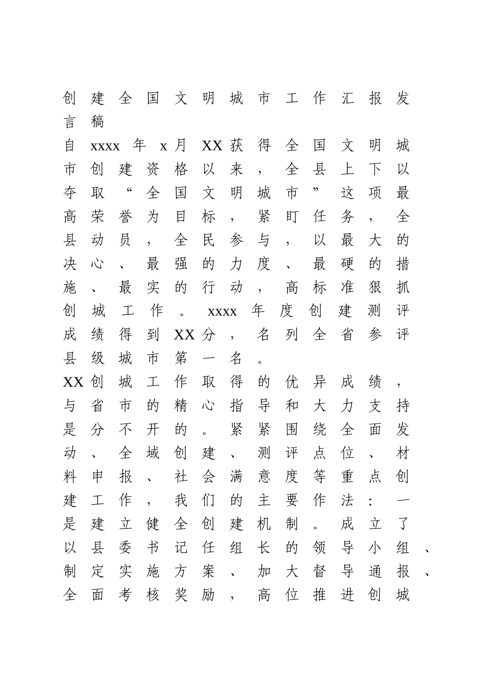 创建全国文明城市工作汇报发言稿.doc_第1页