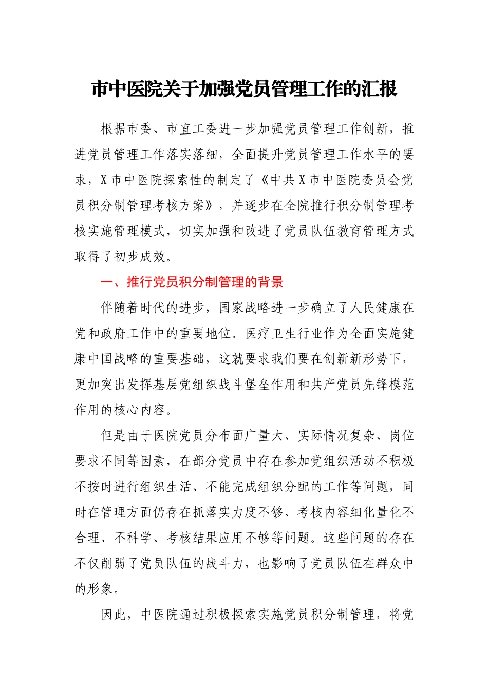 市中医院关于加强党员管理工作的汇报.docx_第1页